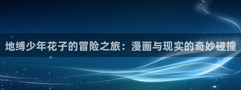 漫蛙漫画下载安卓版：地缚少年花子的冒险之旅：漫画与现实的奇妙碰撞