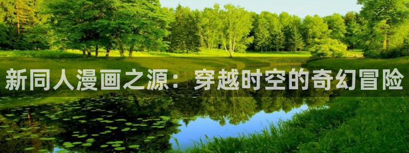 有漫蛙链接怎么下载：新同人漫画之源：穿越时空的奇幻冒险