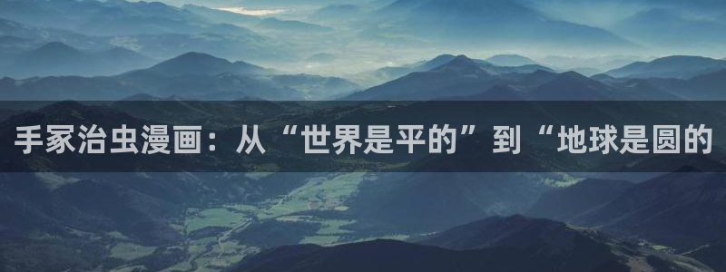 漫蛙漫画在线看：手冢治虫漫画：从“世界是平的”到“地球是圆的