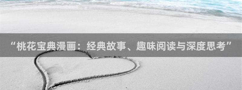 漫蛙平台：“桃花宝典漫画：经典故事、趣味阅读与深度思考”