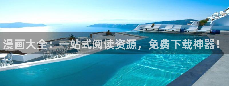 漫蛙3.0版本：漫画大全：一站式阅读资源，免费下载神器！