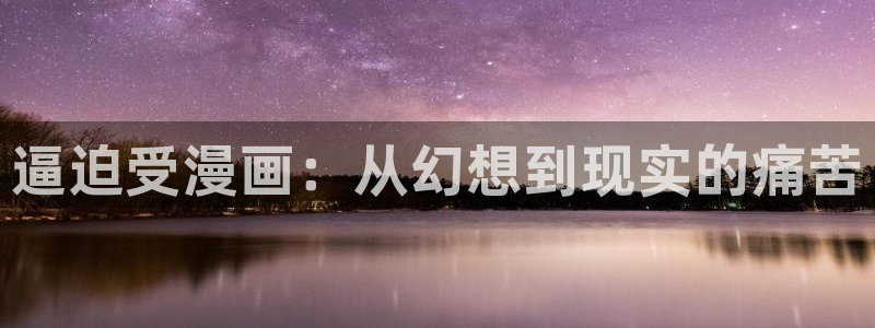 漫蛙2正：逼迫受漫画：从幻想到现实的痛苦