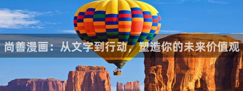 搜索_漫蛙漫画：尚善漫画：从文字到行动，塑造你的未来价值观