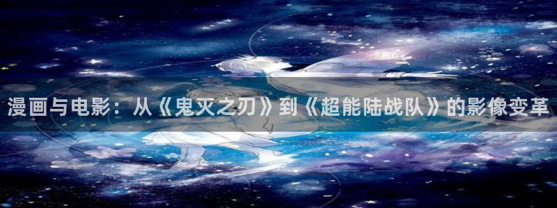 求漫蛙软件：漫画与电影：从《鬼灭之刃》到《超能陆战队》的影像变革