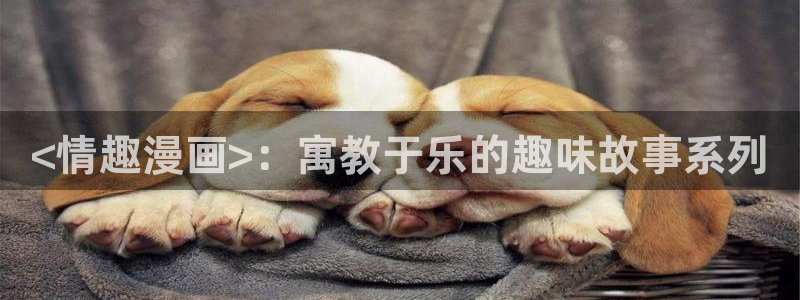漫蛙漫画无广告版下载：<情趣漫画>：寓教于乐的趣味故事系列