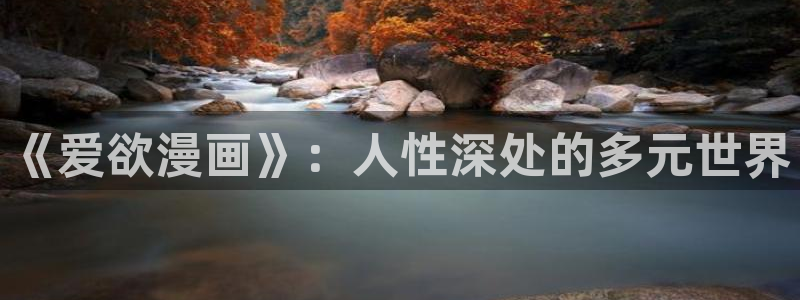 漫蛙跳转：《爱欲漫画》：人性深处的多元世界