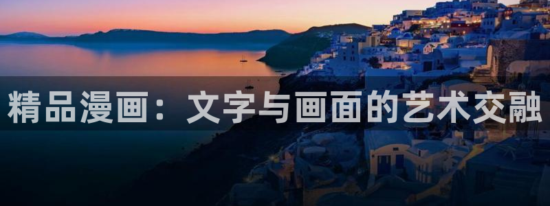 漫蛙拷贝：精品漫画：文字与画面的艺术交融