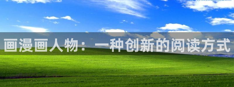 天堂漫蛙：画漫画人物：一种创新的阅读方式