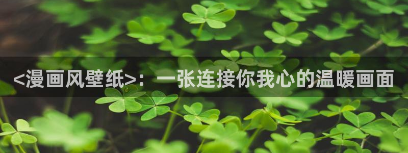 漫蛙漫画苹果下载：<漫画风壁纸>：一张连接你我心的温暖画面
