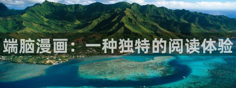 漫蛙漫画免费漫画入口页面下拉式：端脑漫画：一种独特的阅读体验