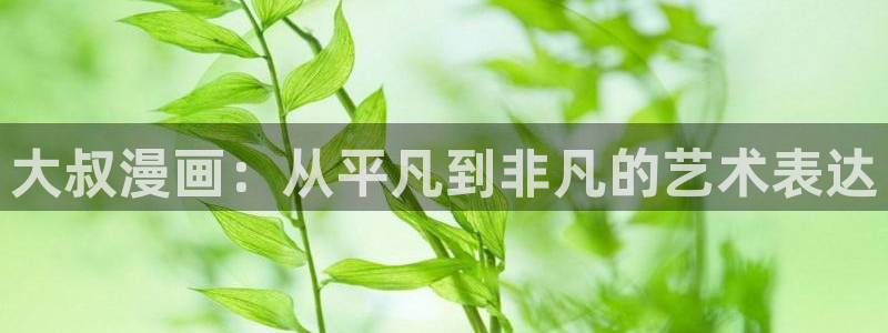 manwa漫蛙下载：大叔漫画：从平凡到非凡的艺术表达