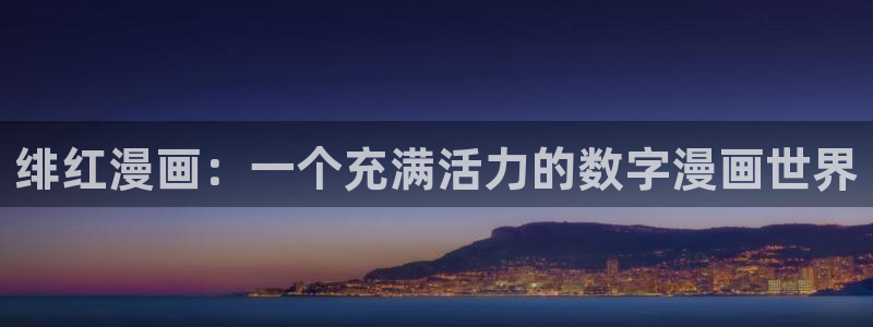 漫蛙用什么加速器：绯红漫画：一个充满活力的数字漫画世界