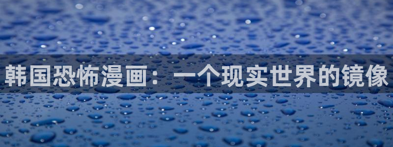 漫蛙漫画正版下载免费：韩国恐怖漫画：一个现实世界的镜像