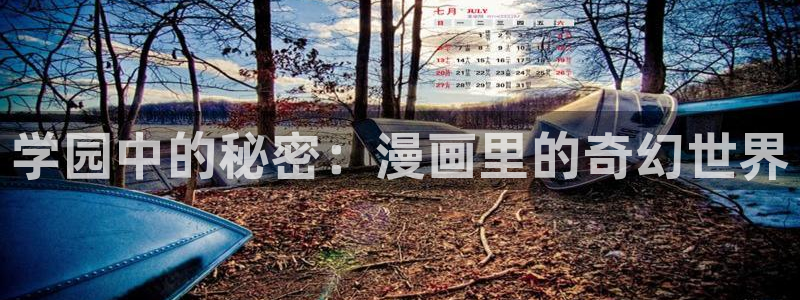 manwa2漫蛙下载 mamwa：学园中的秘密：漫画里的奇幻世界