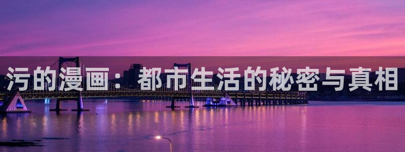 漫蛙漫画主页：污的漫画：都市生活的秘密与真相