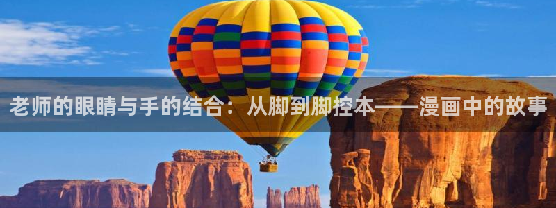 漫蛙分享：老师的眼睛与手的结合：从脚到脚控本——漫画中的故事