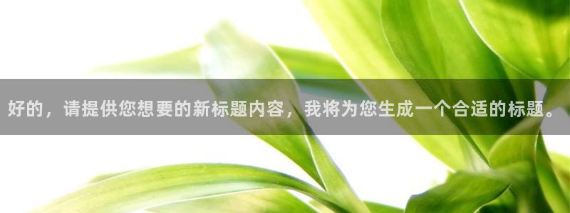 漫蛙怎么下：好的，请提供您想要的新标题内容，我将为您生成一个合适的标题。