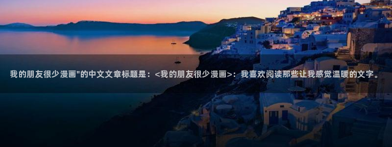 漫蛙漫画网页版入口处：我的朋友很少漫画\