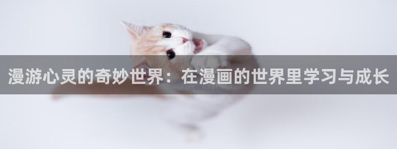 七十二松漫蛙：漫游心灵的奇妙世界：在漫画的世界里学习与成长