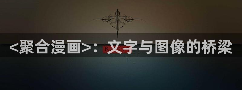 漫蛙漫画最新：<聚合漫画>：文字与图像的桥梁