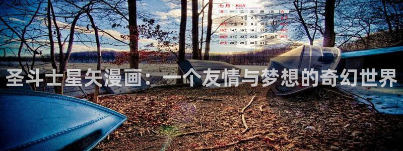 漫蛙漫画链接(网页入口)：圣斗士星矢漫画：一个友情与梦想的奇幻世界