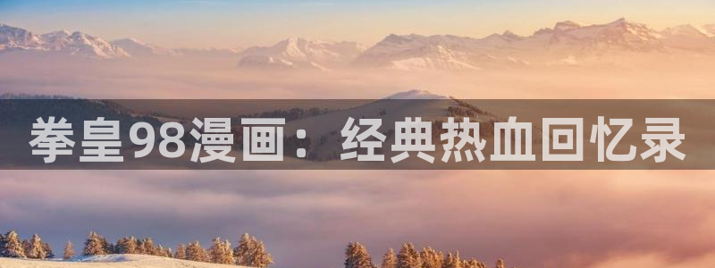 漫蛙大全：拳皇98漫画：经典热血回忆录