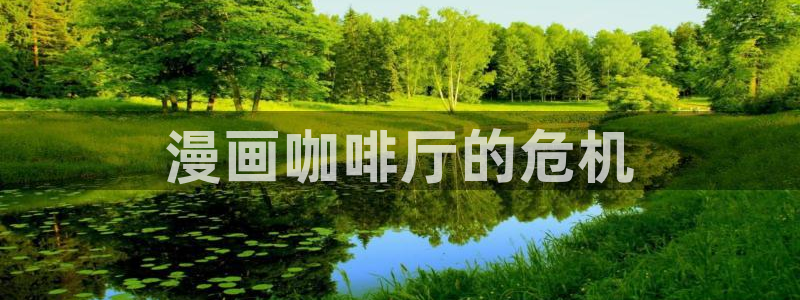 苹果漫蛙：漫画咖啡厅的危机