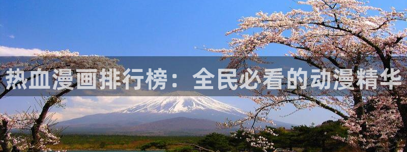 漫蛙2安卓版下载：热血漫画排行榜：全民必看的动漫精华