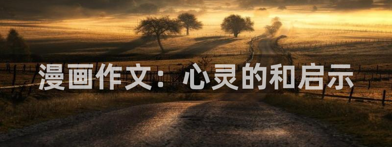 漫蛙漫画在线阅读入口：漫画作文：心灵的和启示