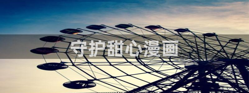 漫蛙2正版app在哪下：守护甜心漫画