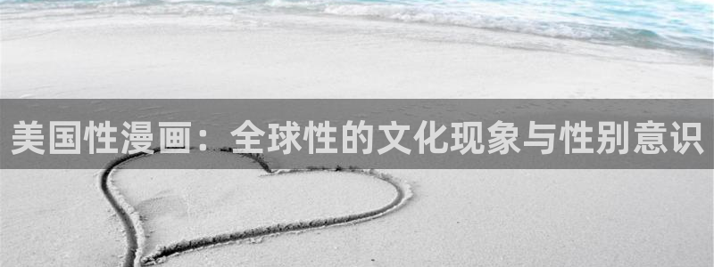 漫蛙2025manwa：美国性漫画：全球性的文化现象与性别意识