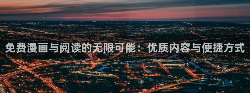 漫蛙漫画软件免费：免费漫画与阅读的无限可能：优质内容与便捷方式