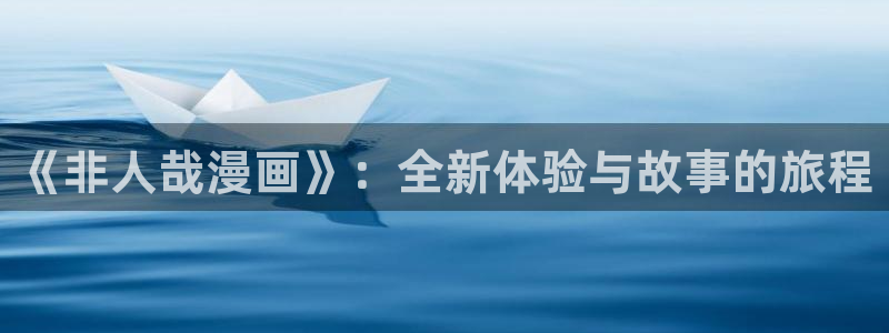 漫蛙要钱吗：《非人哉漫画》：全新体验与故事的旅程