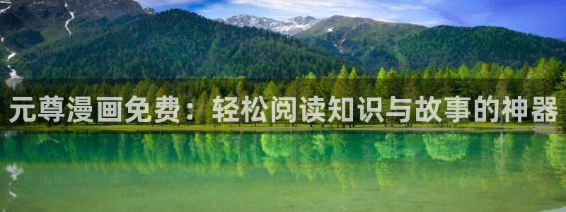 漫蛙怎么去除广告：元尊漫画免费：轻松阅读知识与故事的神器