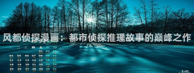 漫蛙漫画正版下载安装最新版本：风都侦探漫画：都市侦探推理故事的巅峰之作