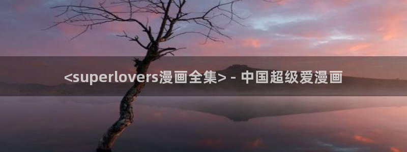 漫蛙2漫画在线免费入口：<superlovers漫画全集> - 中国超级爱漫画