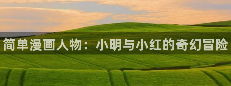 漫蛙库漫画：简单漫画人物：小明与小红的奇幻冒险