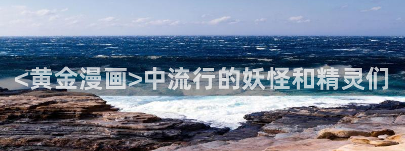 漫蛙漫画(官网)：<黄金漫画>中流行的妖怪和精灵们