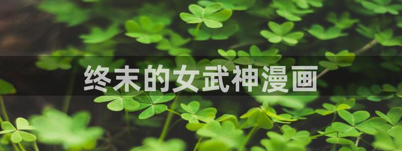 漫蛙漫画app的最新版本：终末的女武神漫画