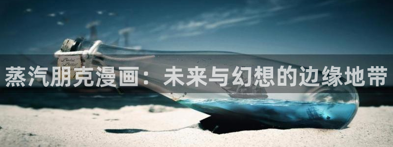漫蛙漫画免费漫画入口页面网页版：蒸汽朋克漫画：未来与幻想的边缘地带