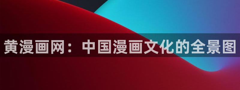 漫蛙漫画免费看在线：黄漫画网：中国漫画文化的全景图