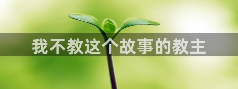 漫蛙漫画腐：我不教这个故事的教主