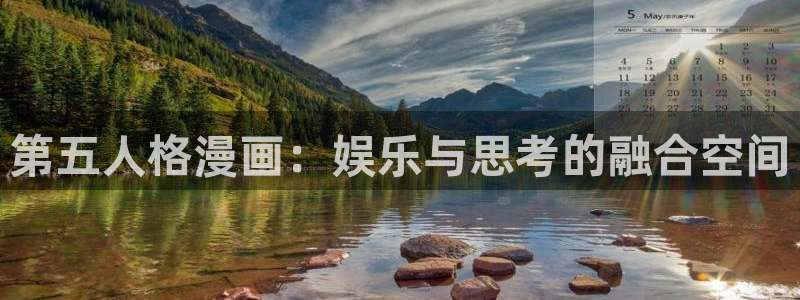 漫蛙漫画免费网站：第五人格漫画：娱乐与思考的融合空间