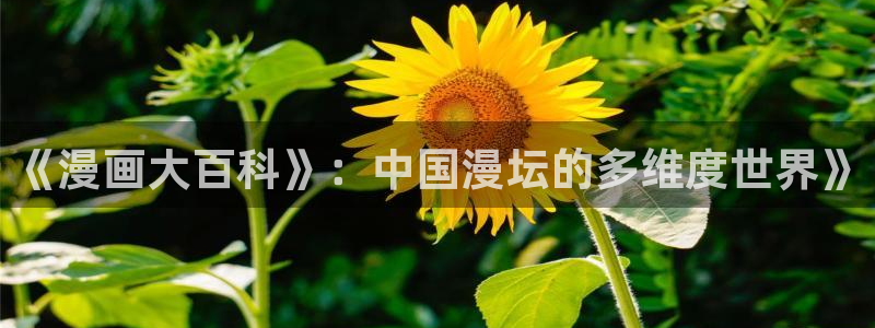 3d漫画漫蛙：《漫画大百科》：中国漫坛的多维度世界》