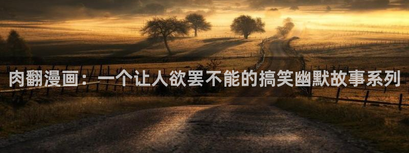漫蛙官方：肉翻漫画：一个让人欲罢不能的搞笑幽默故事系列