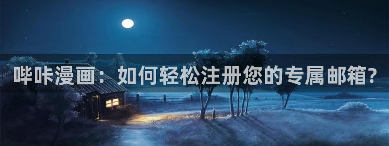 漫蛙是什么漫画软件：哔咔漫画：如何轻松注册您的专属邮箱?