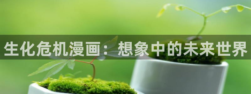 漫蛙2app免费下载：生化危机漫画：想象中的未来世界