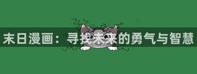斗罗玉转免费漫画观看漫蛙漫画：末日漫画：寻找未来的勇气与智慧